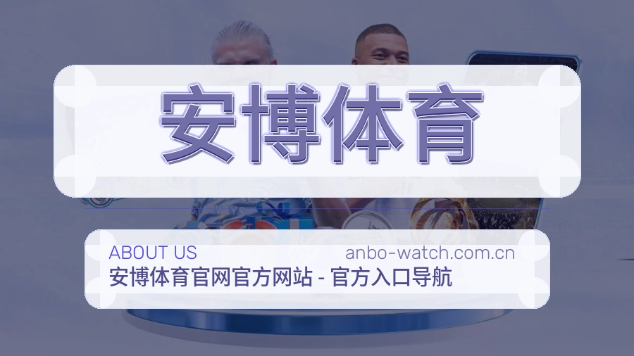 安博体育APP网页多端服务展示